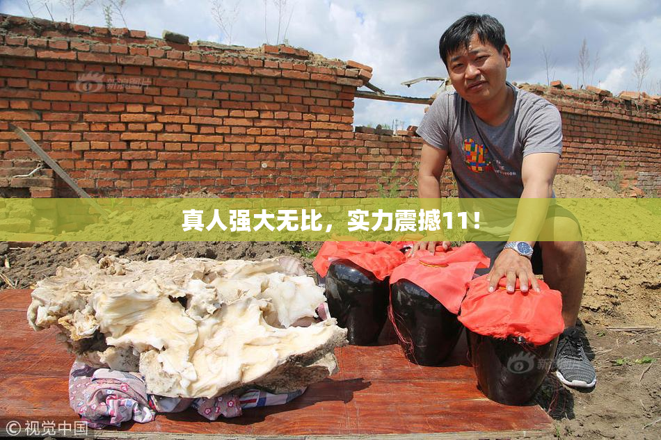 真人强大无比，实力震撼11！
