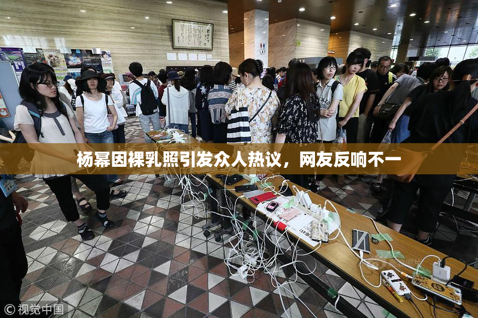 杨幂因裸乳照引发众人热议，网友反响不一