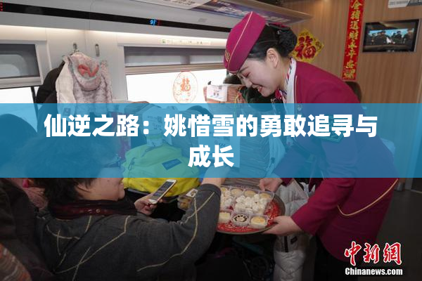 仙逆之路：姚惜雪的勇敢追寻与成长