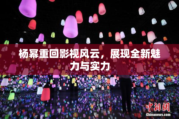 杨幂重回影视风云，展现全新魅力与实力