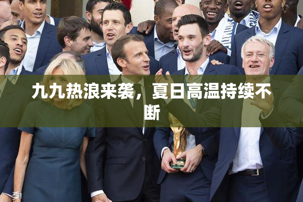 九九热浪来袭，夏日高温持续不断
