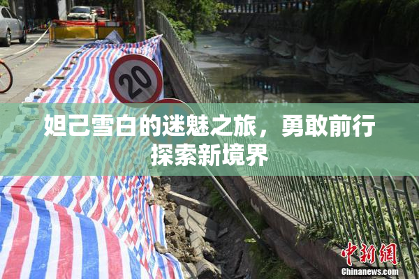 妲己雪白的迷魅之旅，勇敢前行探索新境界