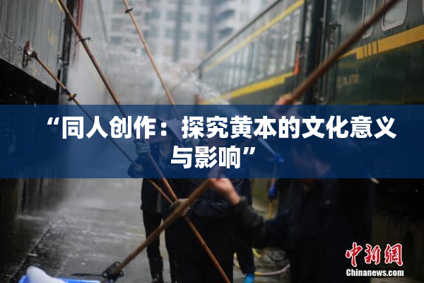 “同人创作：探究黄本的文化意义与影响”