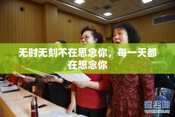 无时无刻不在思念你，每一天都在想念你