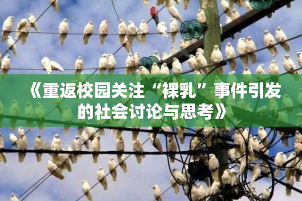 《重返校园关注“裸乳”事件引发的社会讨论与思考》