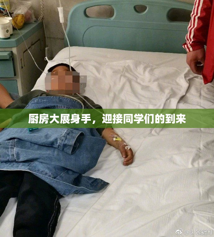 厨房大展身手，迎接同学们的到来