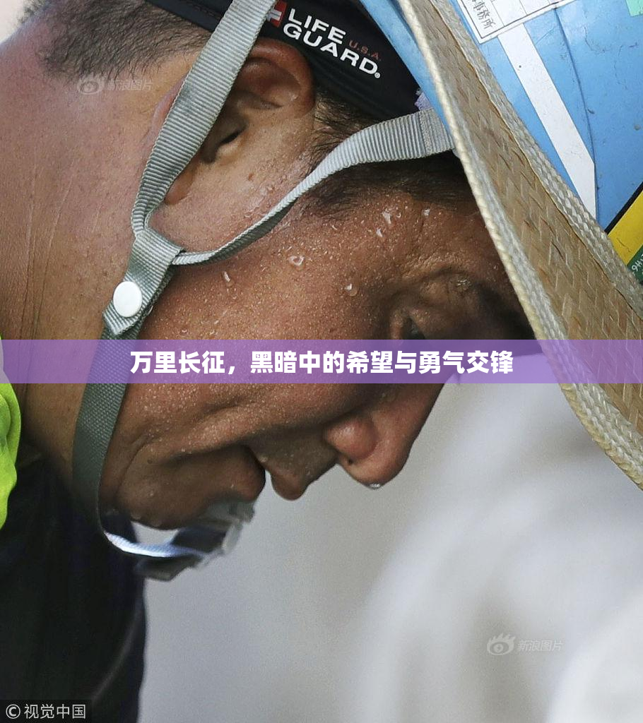 万里长征，黑暗中的希望与勇气交锋