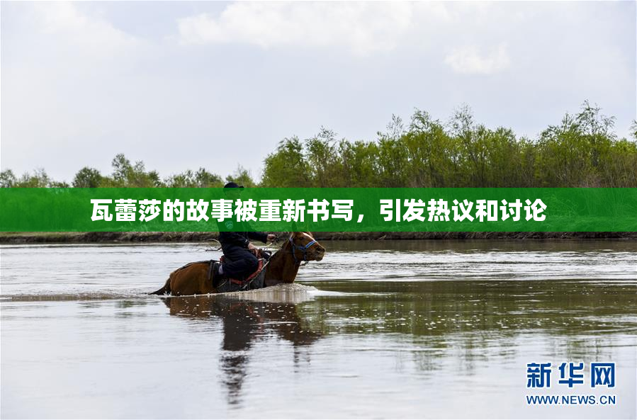 瓦蕾莎的故事被重新书写，引发热议和讨论