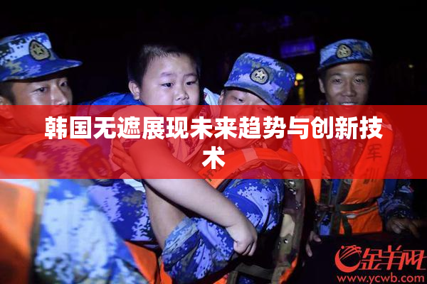 韩国无遮展现未来趋势与创新技术
