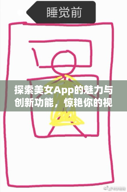 探索美女App的魅力与创新功能，惊艳你的视界