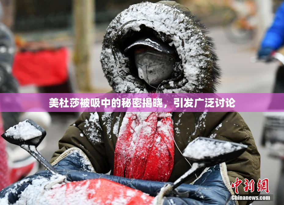 美杜莎被吸中的秘密揭晓，引发广泛讨论