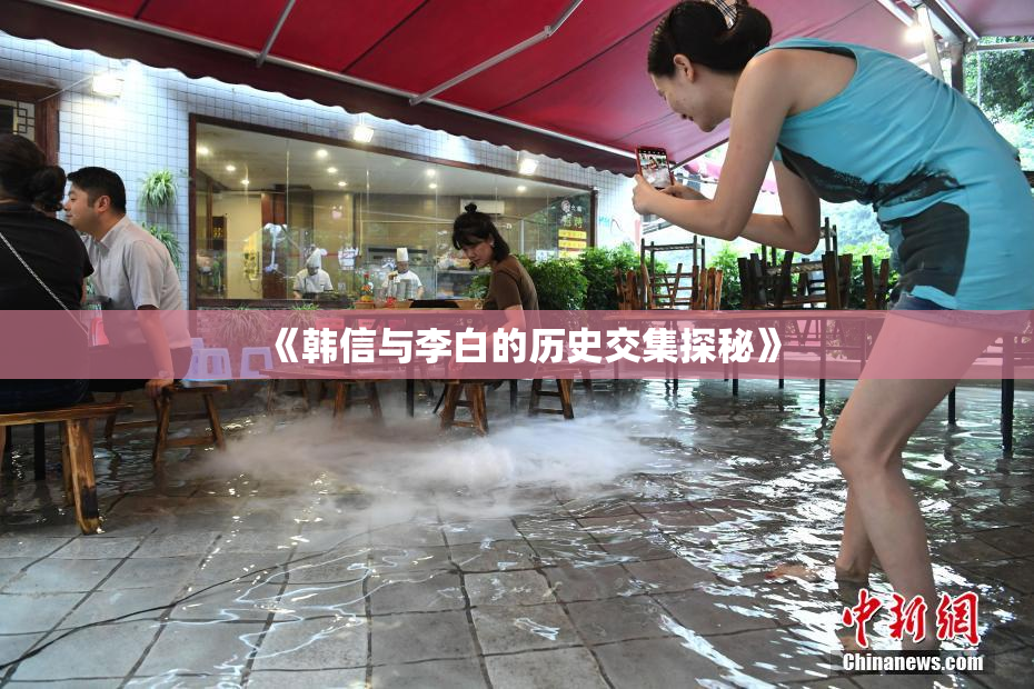 《韩信与李白的历史交集探秘》