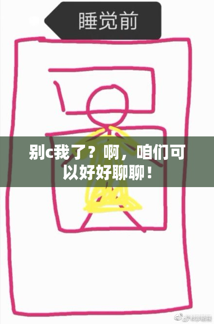 别c我了？啊，咱们可以好好聊聊！