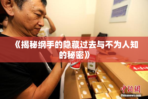 《揭秘纲手的隐藏过去与不为人知的秘密》
