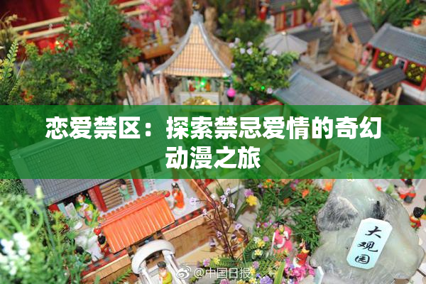 恋爱禁区：探索禁忌爱情的奇幻动漫之旅