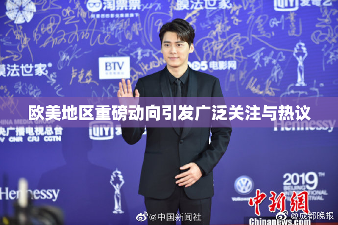 欧美地区重磅动向引发广泛关注与热议