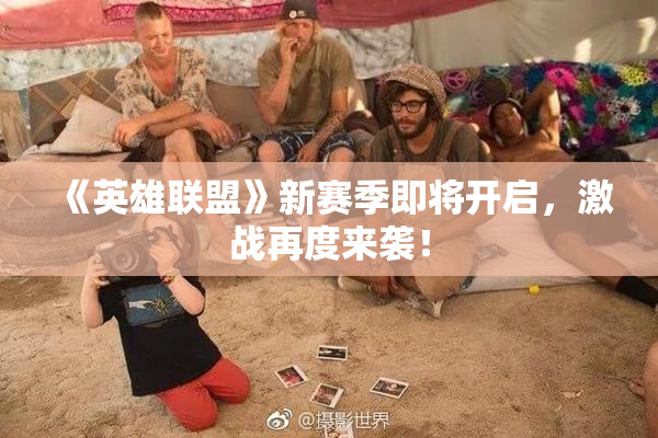 《英雄联盟》新赛季即将开启，激战再度来袭！