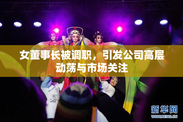 女董事长被调职，引发公司高层动荡与市场关注