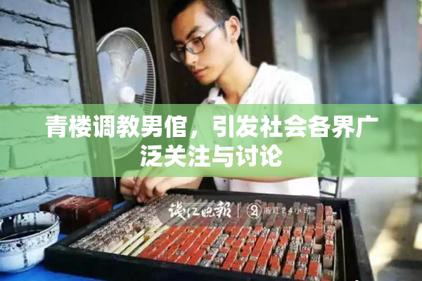 青楼调教男倌，引发社会各界广泛关注与讨论