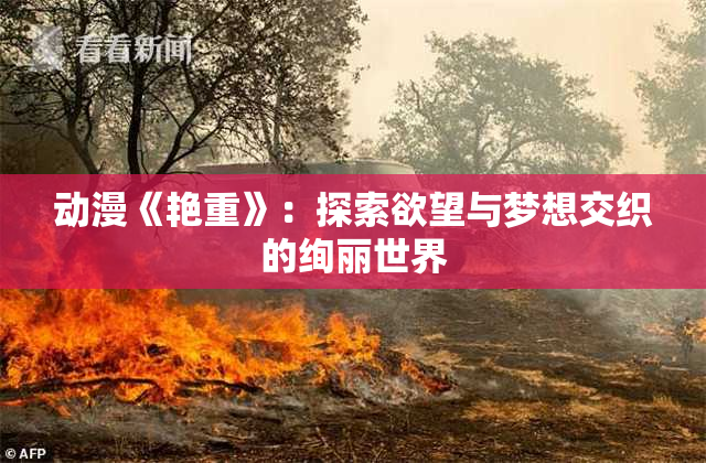 动漫《艳重》：探索欲望与梦想交织的绚丽世界