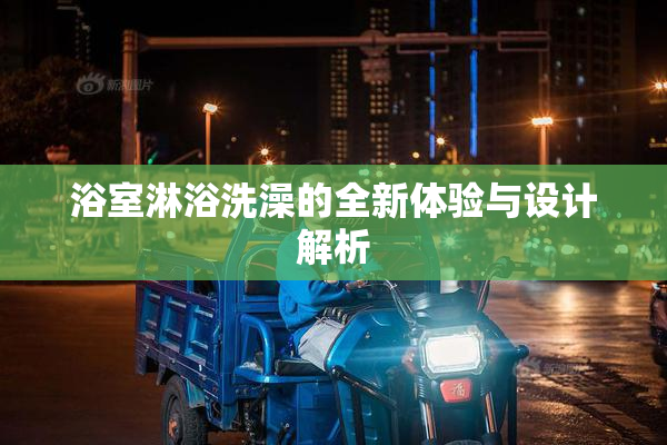 浴室淋浴洗澡的全新体验与设计解析
