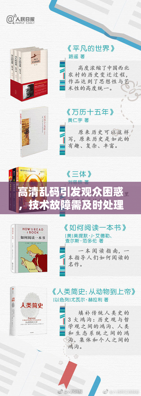 高清乱码引发观众困惑，技术故障需及时处理