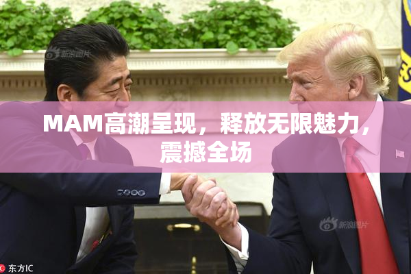 MAM高潮呈现，释放无限魅力，震撼全场