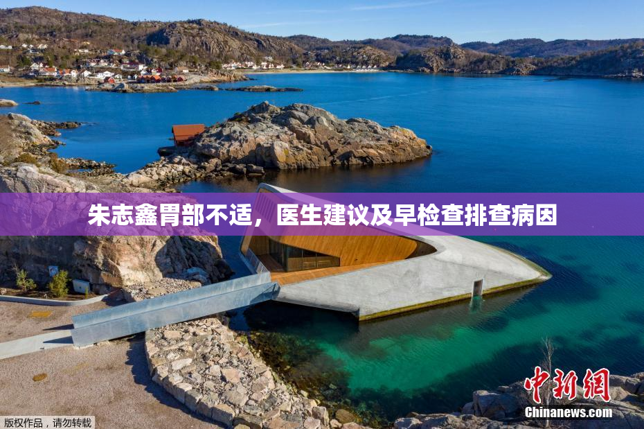 朱志鑫胃部不适，医生建议及早检查排查病因