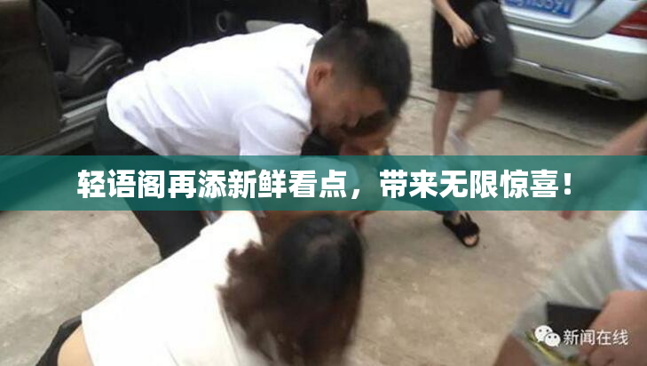 轻语阁再添新鲜看点，带来无限惊喜！