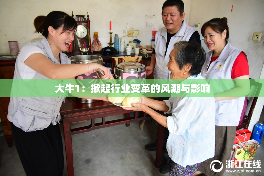 大牛1：掀起行业变革的风潮与影响