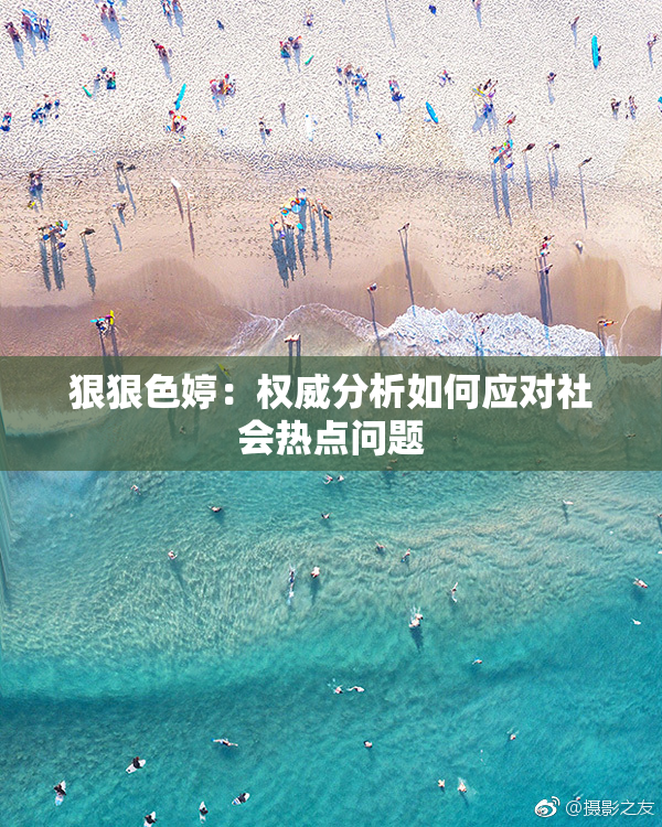 狠狠色婷：权威分析如何应对社会热点问题