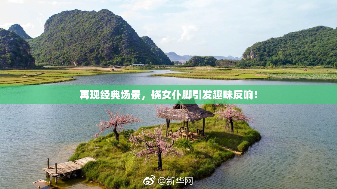 再现经典场景，挠女仆脚引发趣味反响！