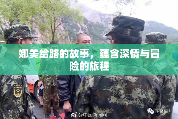 娜美给路的故事，蕴含深情与冒险的旅程