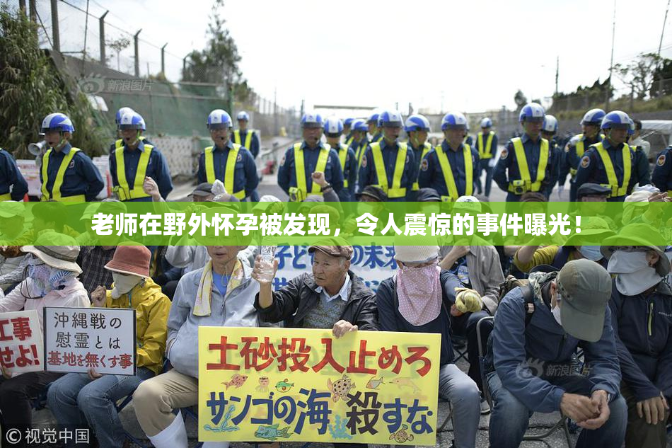 老师在野外怀孕被发现，令人震惊的事件曝光！