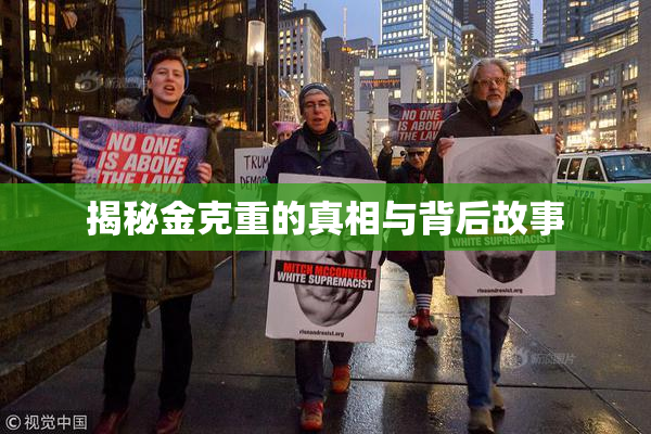 揭秘金克重的真相与背后故事