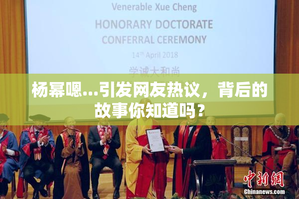 杨幂嗯...引发网友热议，背后的故事你知道吗？