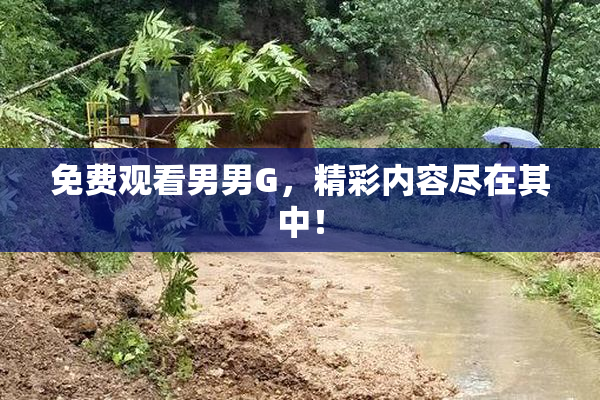 免费观看男男G，精彩内容尽在其中！