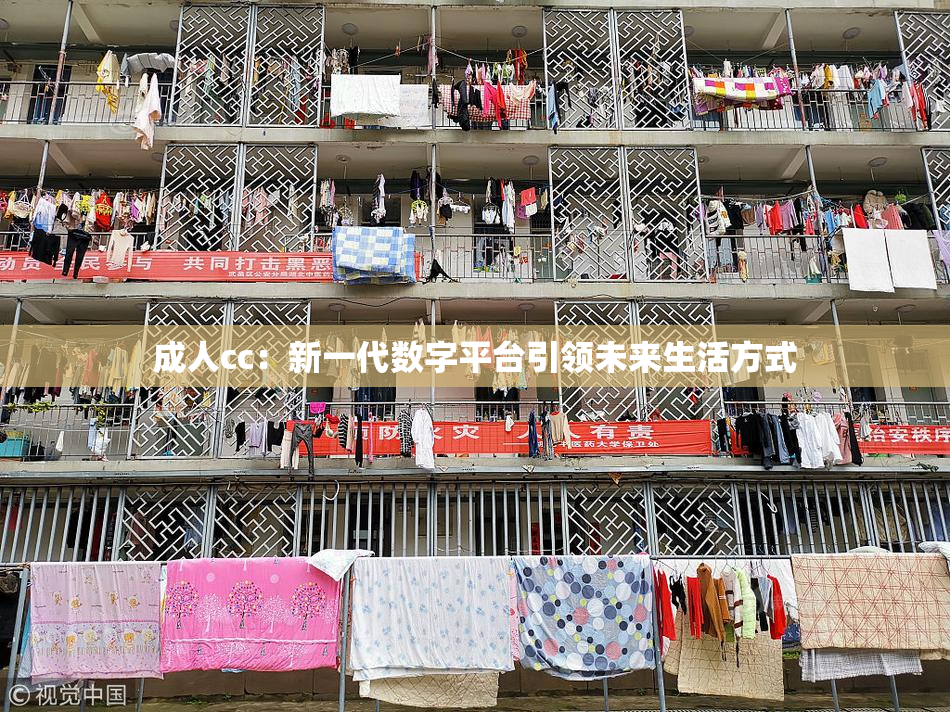成人cc：新一代数字平台引领未来生活方式