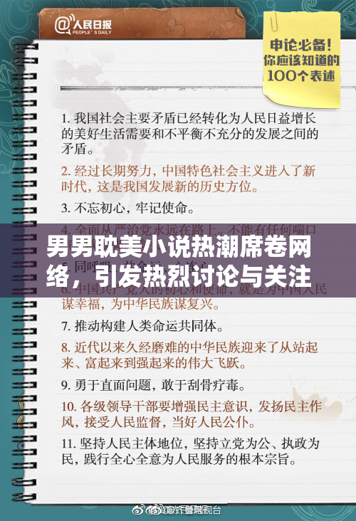 男男耽美小说热潮席卷网络，引发热烈讨论与关注