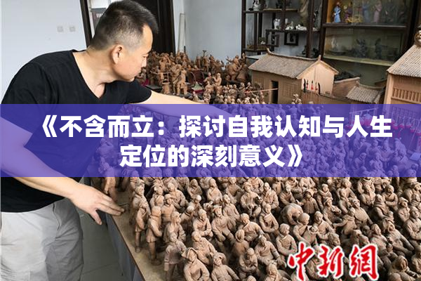 《不含而立：探讨自我认知与人生定位的深刻意义》