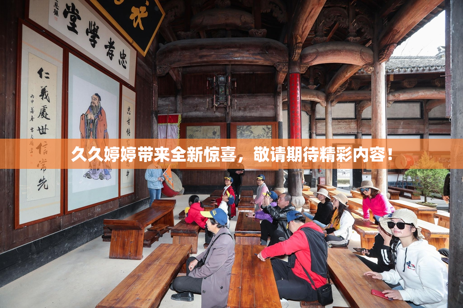 久久婷婷带来全新惊喜，敬请期待精彩内容！