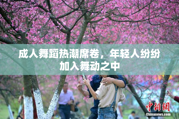 成人舞蹈热潮席卷，年轻人纷纷加入舞动之中