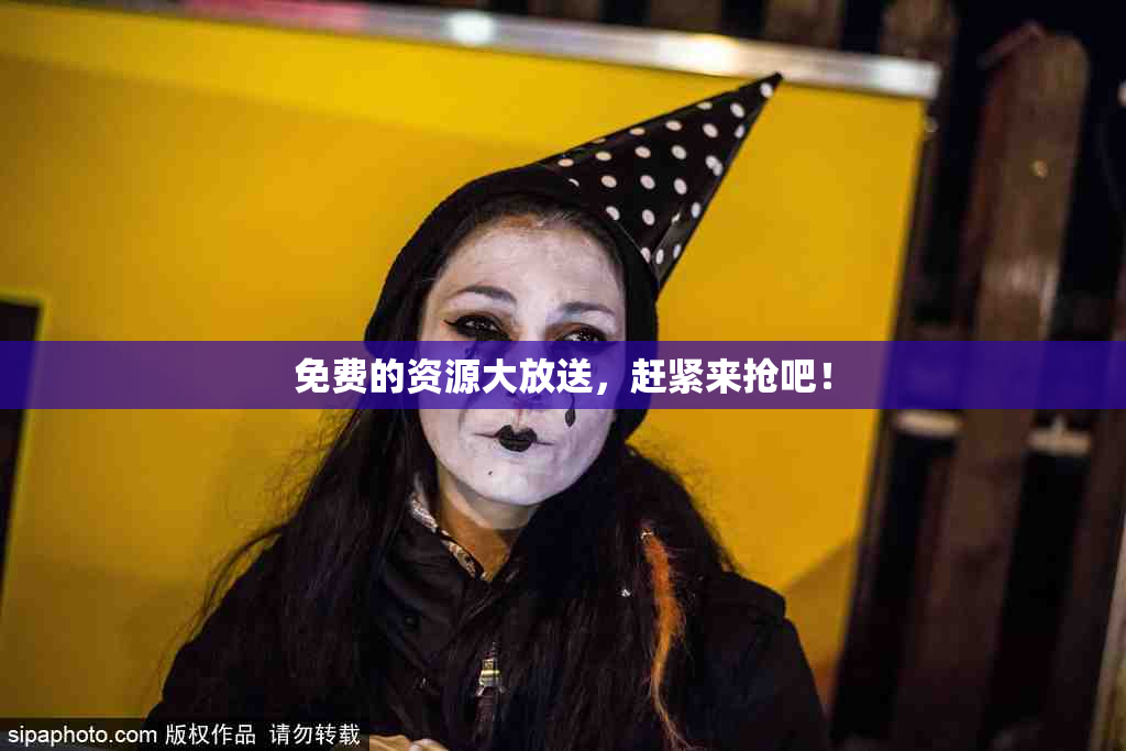 免费的资源大放送，赶紧来抢吧！