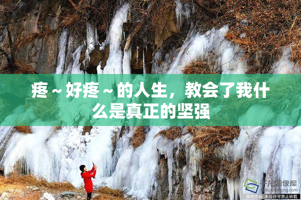 疼～好疼～的人生，教会了我什么是真正的坚强