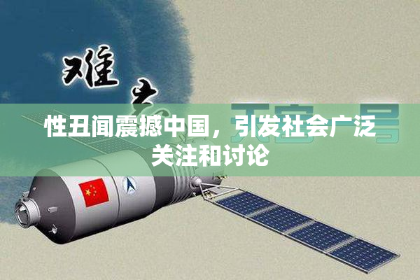 性丑闻震撼中国，引发社会广泛关注和讨论