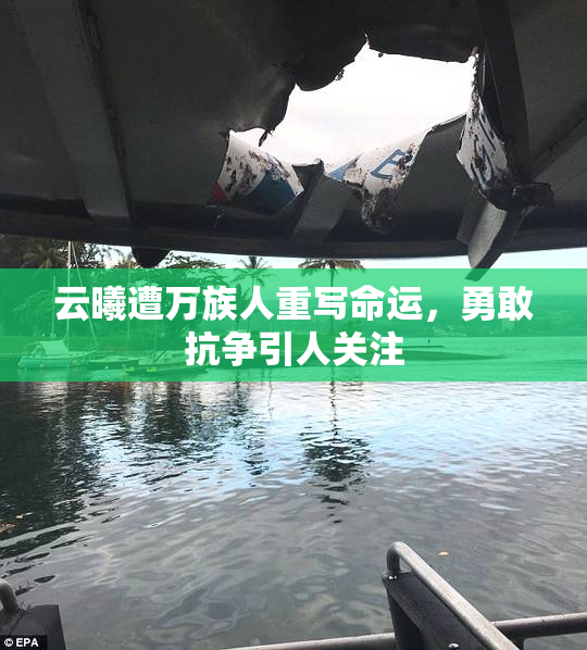 云曦遭万族人重写命运，勇敢抗争引人关注