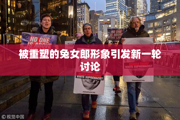 被重塑的兔女郎形象引发新一轮讨论