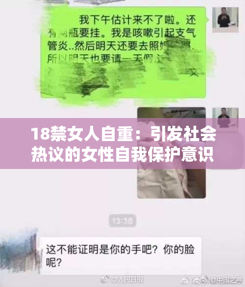 18禁女人自重：引发社会热议的女性自我保护意识探讨