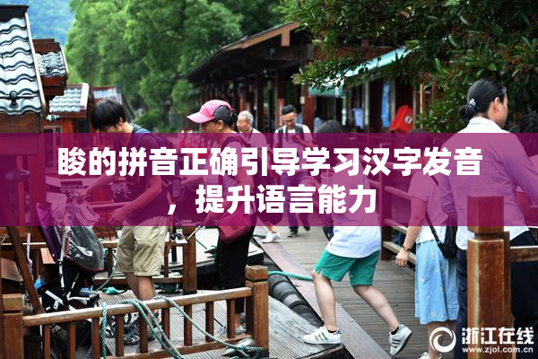 睃的拼音正确引导学习汉字发音，提升语言能力