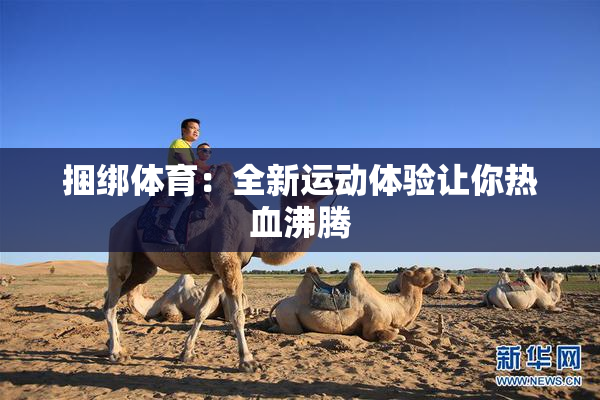 捆绑体育：全新运动体验让你热血沸腾